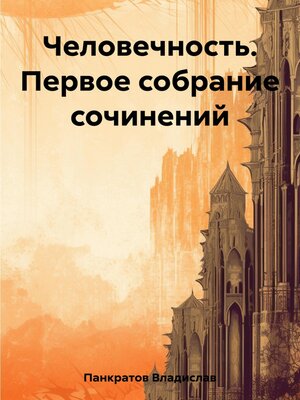 cover image of Человечность. Первое собрание сочинений